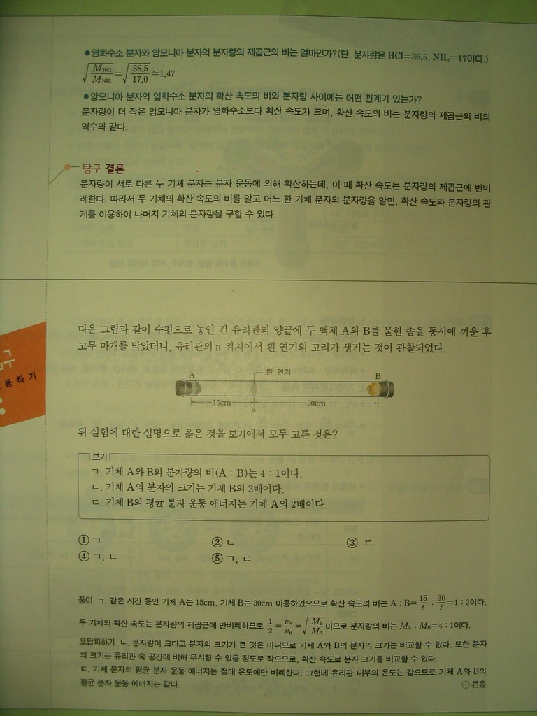 그레이엄의 확산속도의 법칙에 의한 계산 결과를 잘 봐두자.